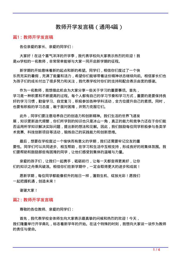 教师开学发言稿(通用4篇)