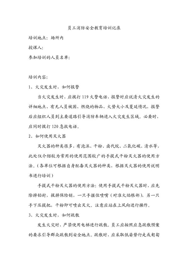 员工消防安全教育培训记录(范本)