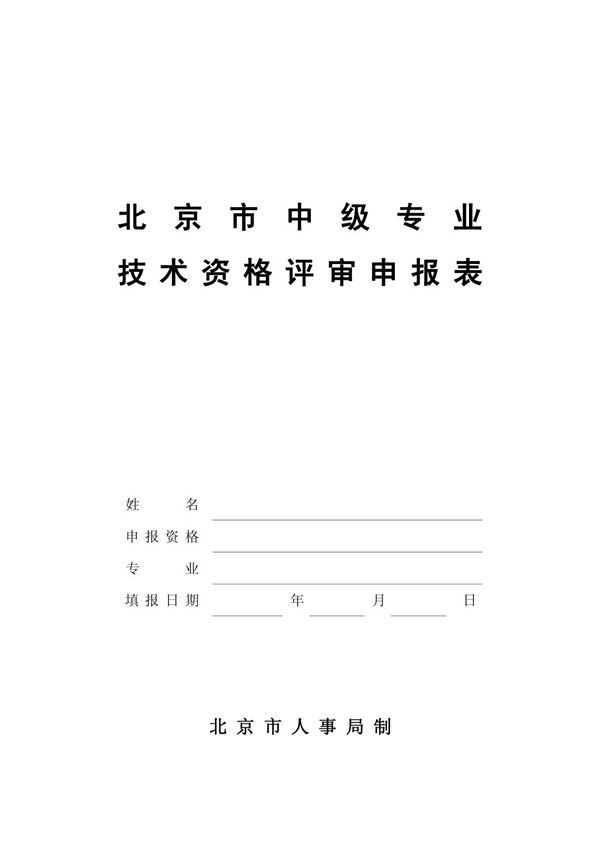 中级职称申请表