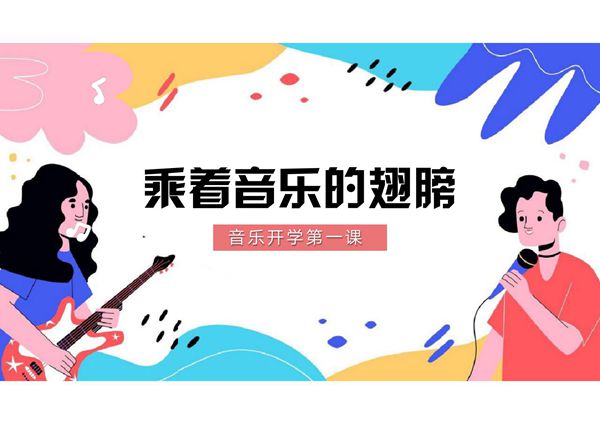 音乐开学第一课PPT课件模板 (23)