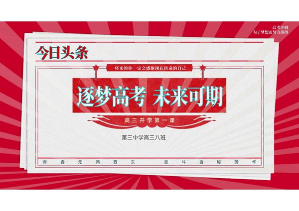 高三开学第一课ppt课件模板 (3)