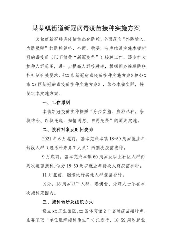 某某镇街道全人群新冠病毒疫苗接种实施方案
