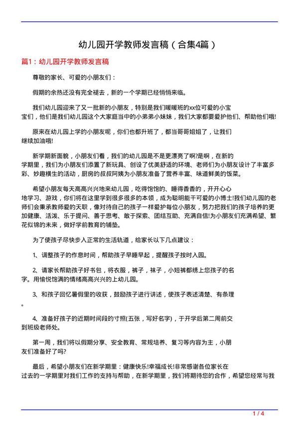 幼儿园开学教师发言稿(精选4篇)