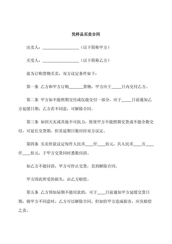 《样品买卖合同范文(doc 2页)》