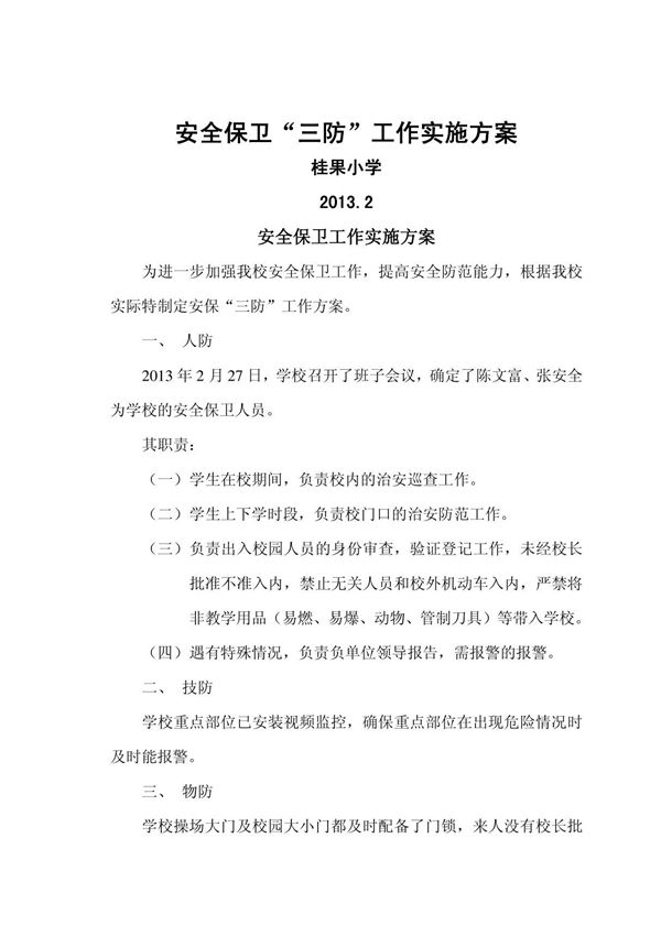 三防工作实施方案2011.5(1)