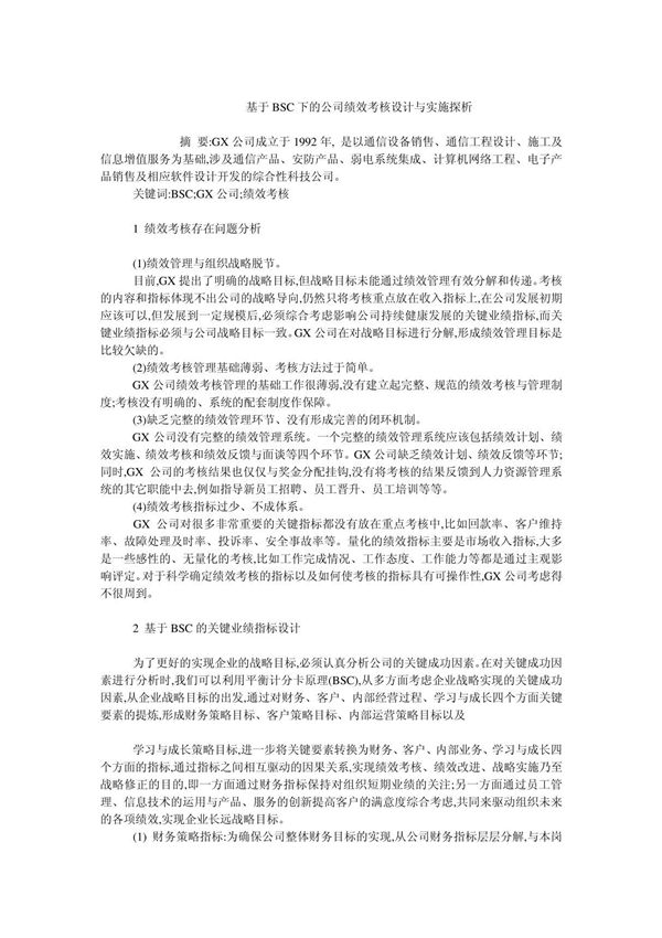 人力资源管理毕业论文基于BSC下的公司绩效考核设计与实施探析