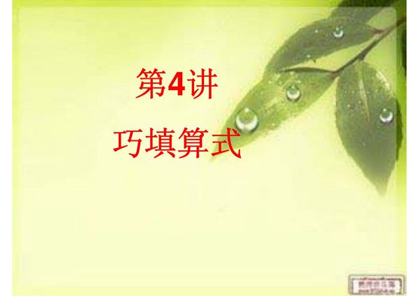 二年级奥数- 巧填算式-PPT(精)