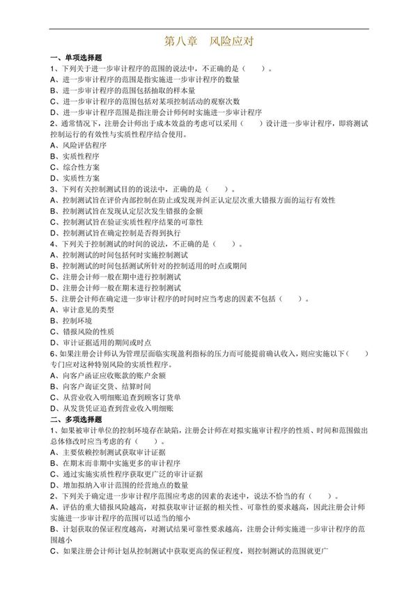 2017年注册会计师考试章节练习题带答案(第八章)