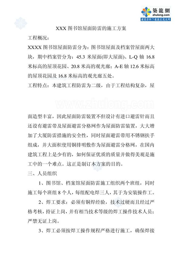 某图书馆屋面防雷的施工方案 secret