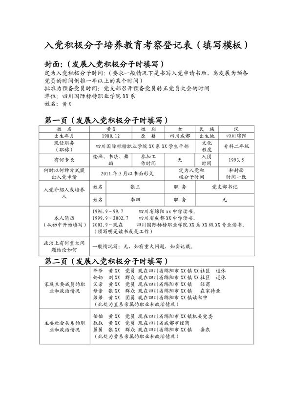 4入党积极分子培养教育考察登记表(填写模板)