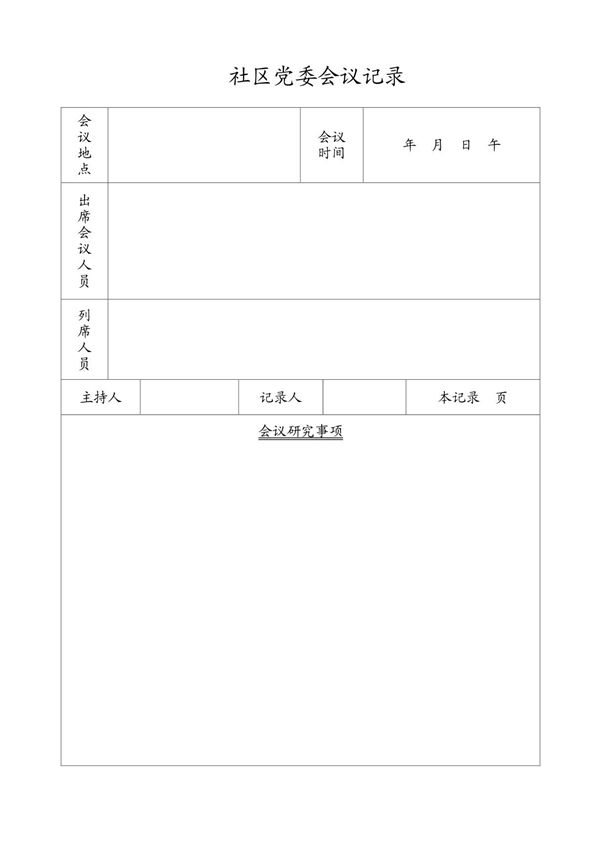 各种会议记录表格