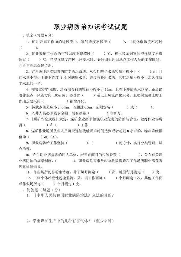 职业病防治试题