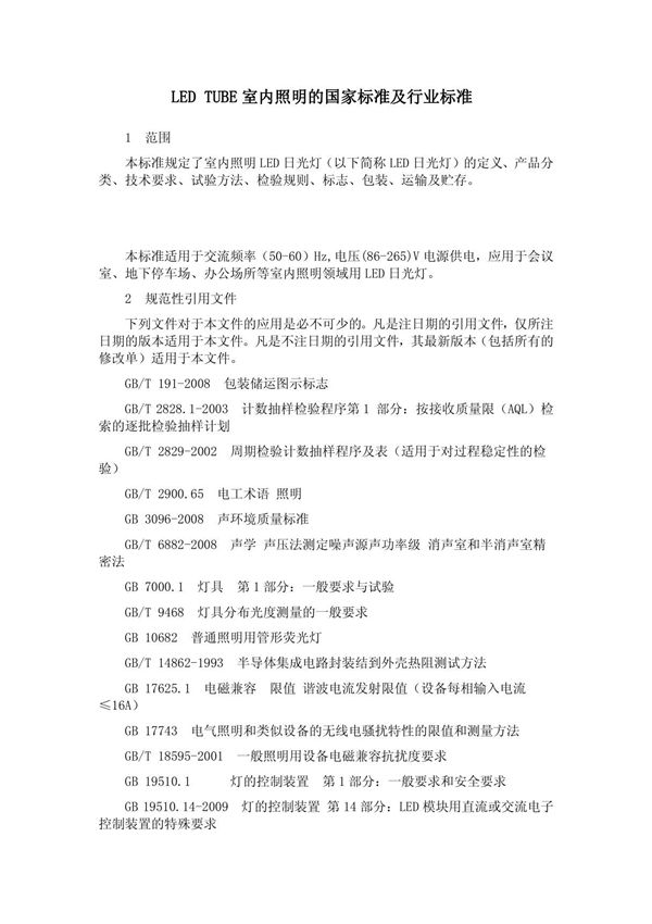 LED 灯管室内照明的国家标准及行业标准