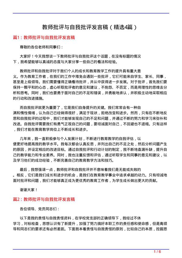 教师批评与自我批评发言稿(必备4篇)
