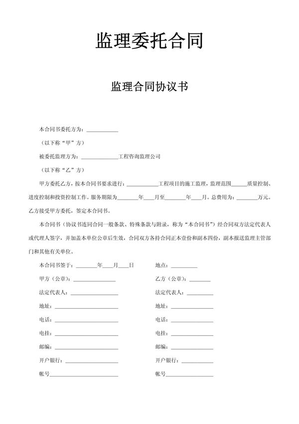 《工程监理委托合同(doc 9页)》