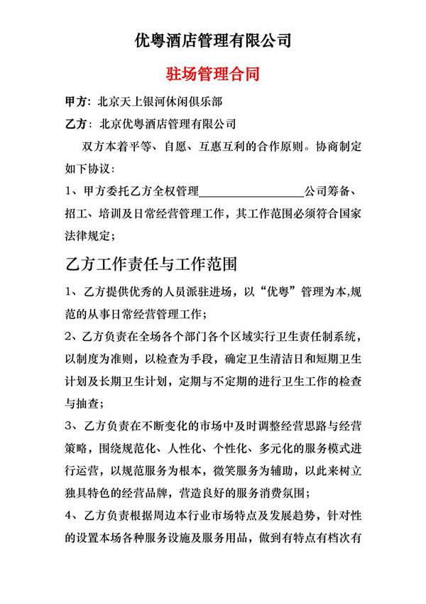 《某酒店管理有限公司驻场管理合同(doc 4页)》