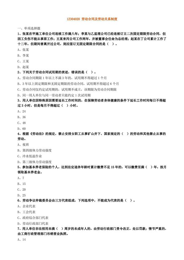 1Z304020 劳动合同及劳动关系制度