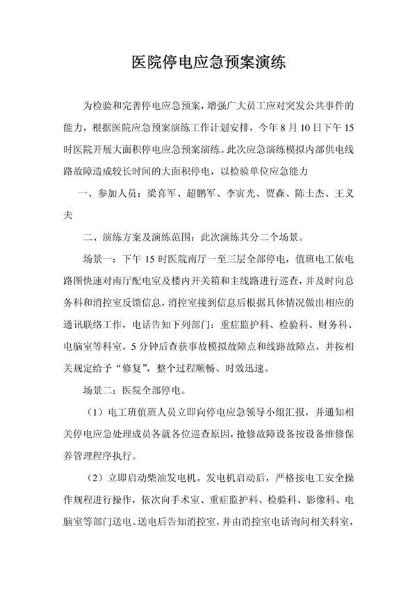 医院停电应急预案演练