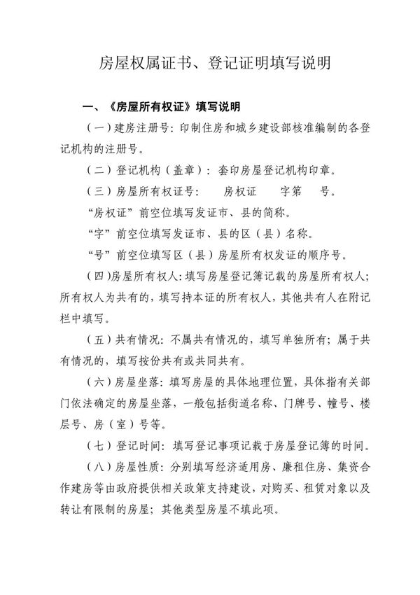 精品 房屋权属证书 登记证明填写说明--可编辑