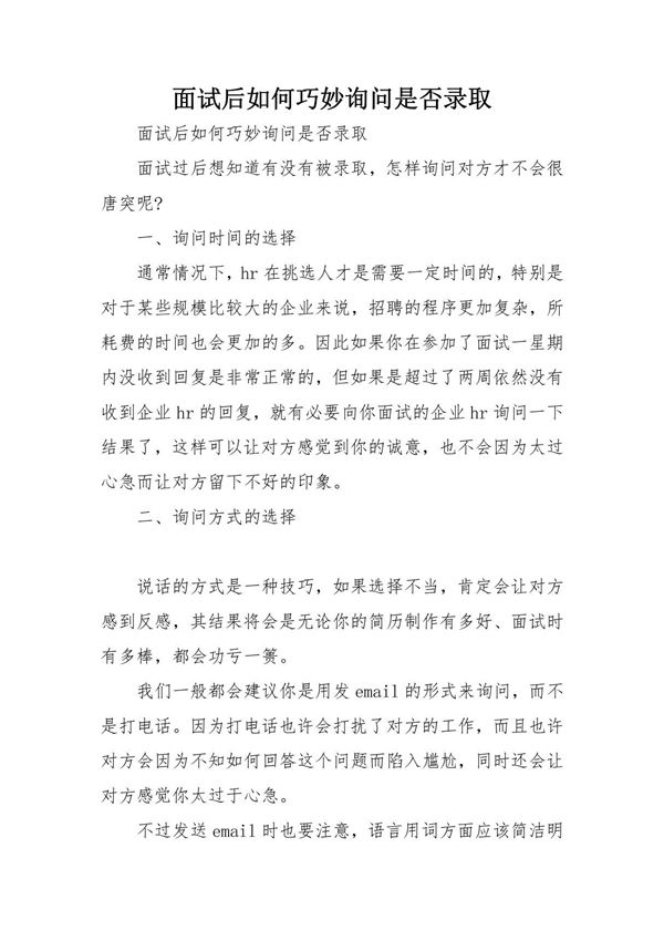 面试后如何巧妙询问是否录取