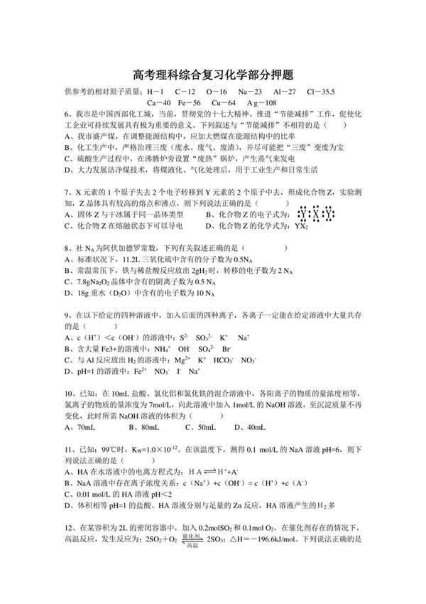 2020年高考一卷理科综合化学部分押题卷