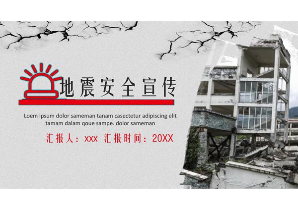 防地震安全 防灾减灾安全教育ppt课件模板 (1)