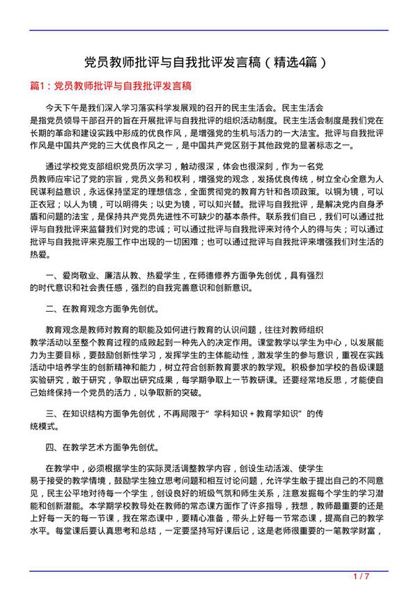 党员教师批评与自我批评发言稿(必备4篇)