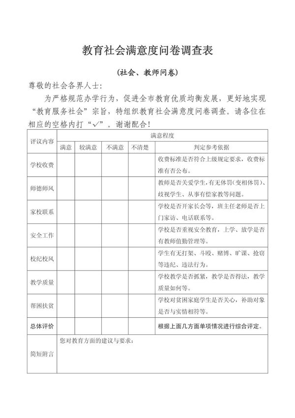教育社会满意度问卷调查表