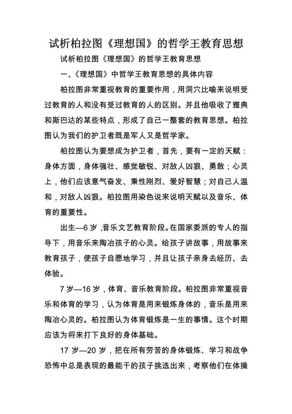 试析柏拉图《理想国》的哲学王教育思想