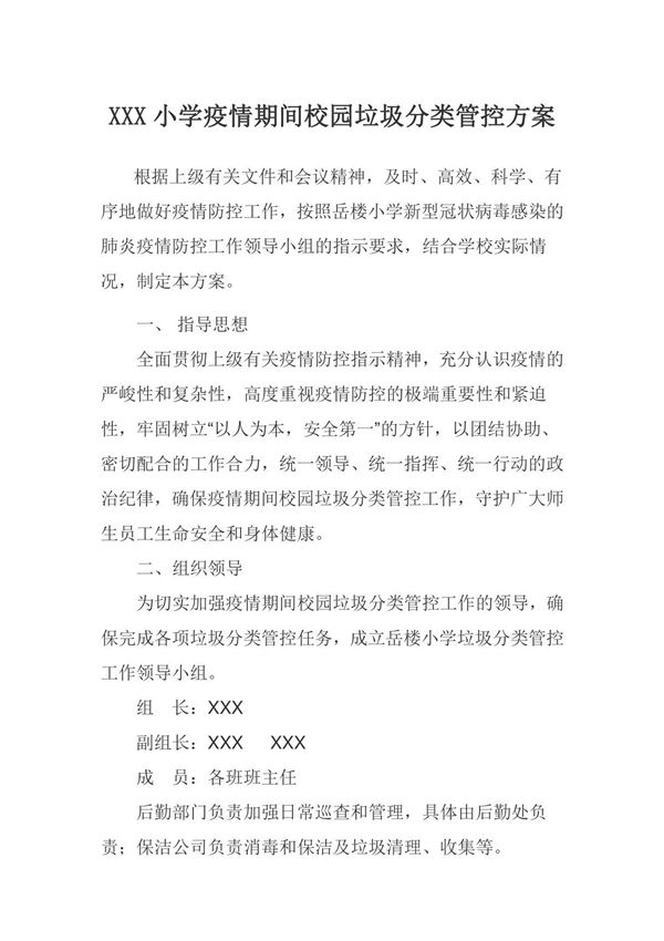 XXX小学疫情期间校园垃圾分类管控方案