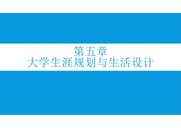 大学生心理健康-第五章 大学期间生涯规划与生活设计