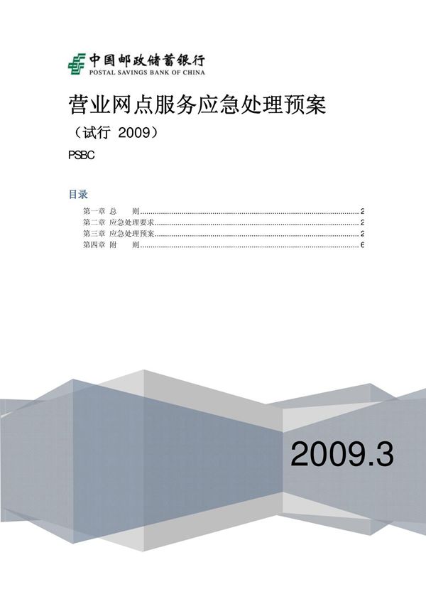 银行营业网点服务应急处理预案 中国邮政储蓄银行