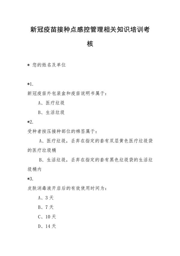 新冠疫苗接种点感控管理相关知识培训考核(参考答案)