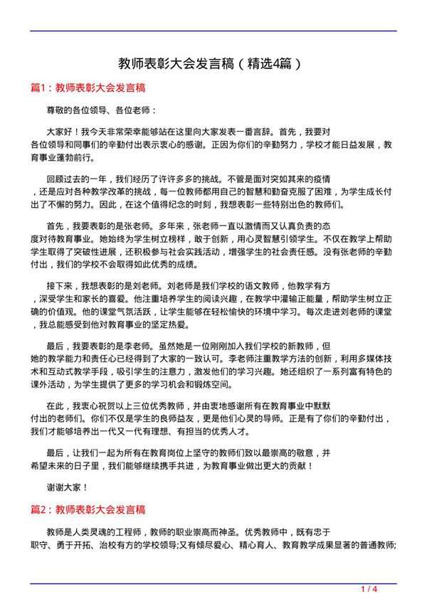 教师表彰大会发言稿(必备4篇)