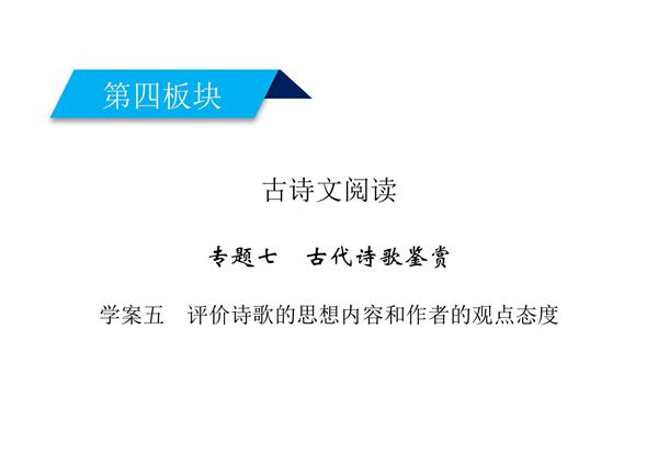 2020高考语文诗歌鉴赏评价诗歌的思想内容和作者的观点态度