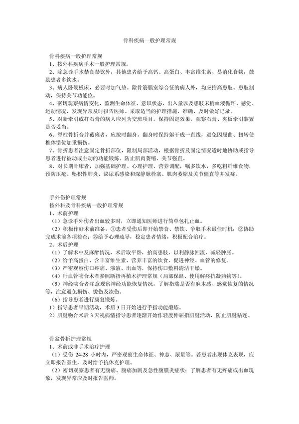 骨科疾病一般护理常规