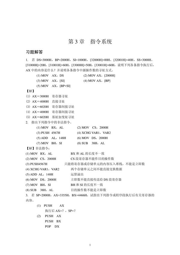 微机原理第3章作业及答案