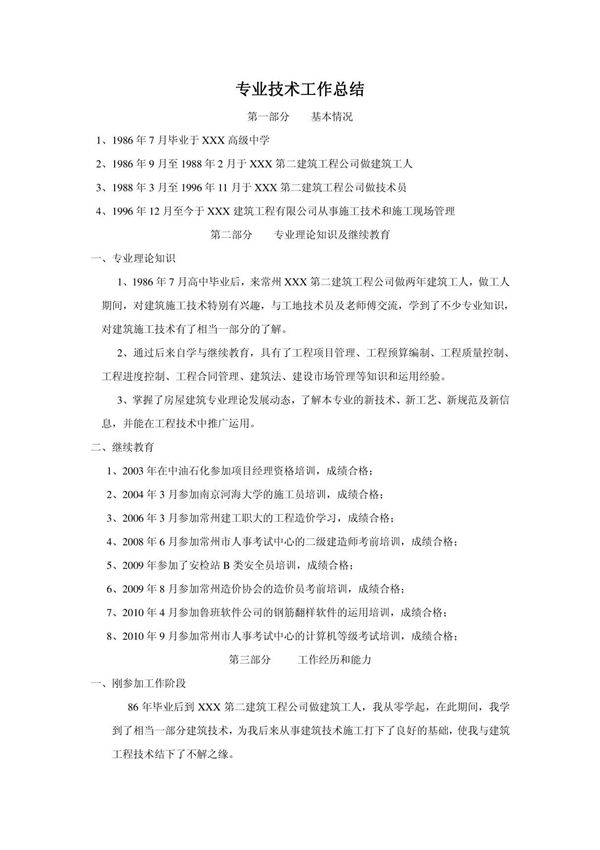 申报工程师职称专业技术工作总结