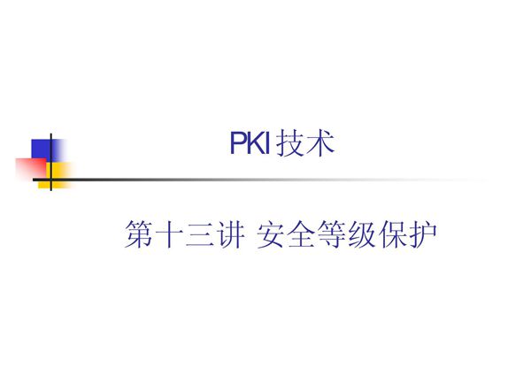 PKI技术 教学课件 ppt 作者 荆继武 第13讲 安全等级保护