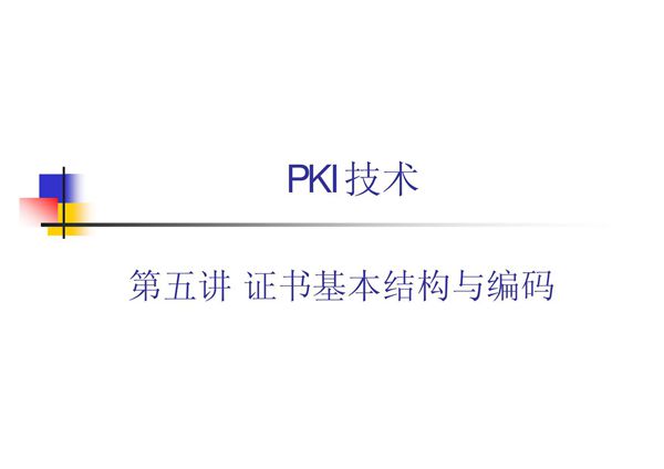 PKI技术 教学课件 ppt 作者 荆继武 第5讲 证书基本结构与编码