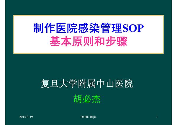 制作医院感染管理SOP的基本原则和步骤(胡必杰)