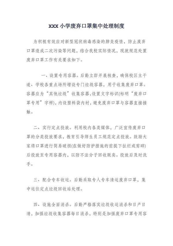 XXX小学废弃口罩集中处理制度