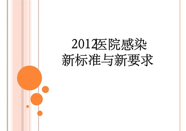 医院感染新标准与新要求