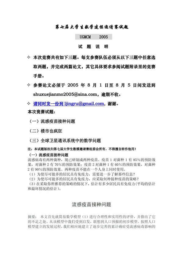 (精品)第七届大学生数学建模邀请赛试题