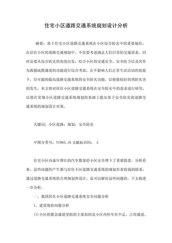 住宅小区道路交通系统规划设计分析