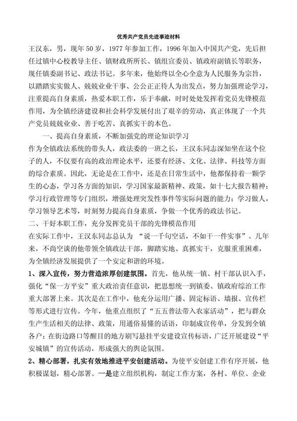 优秀党员先进事迹材料