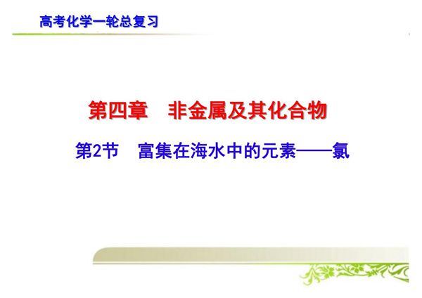 高考化学一轮总复习 富集在海水中的元素氯