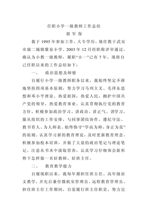 (精品)任职小学一级教师工作总结