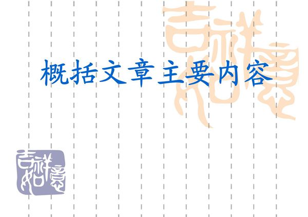 概括文章主要内容-PPT(精)