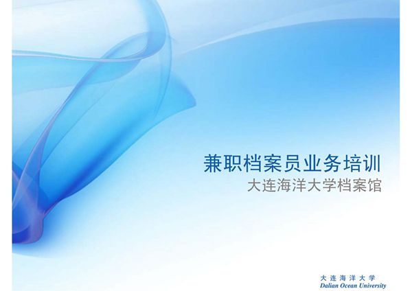 兼职档案员业务培训(精选-PPT)